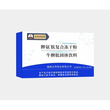 脾氨肽口服冻干粉