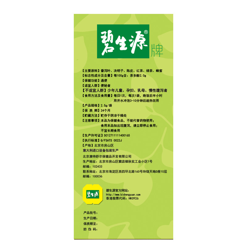 优选 润肠胶囊（碧生源