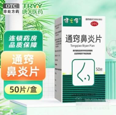 优选 通窍鼻炎片
