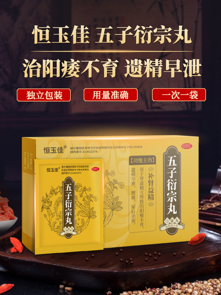 优选 五子衍宗丸