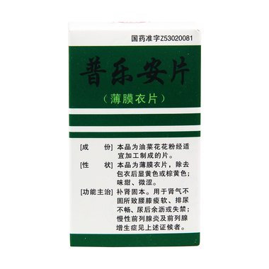 普乐安片（套盒）