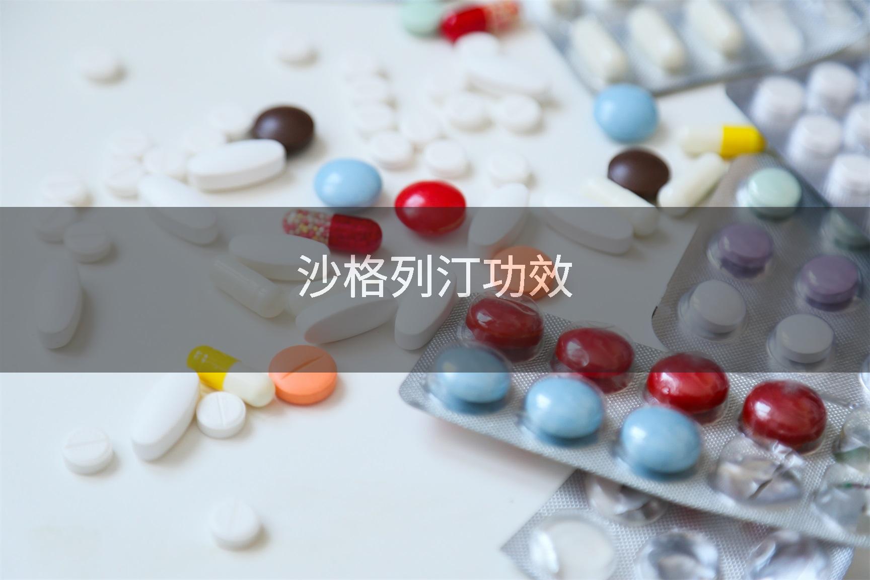优选 沙格列汀片(安立