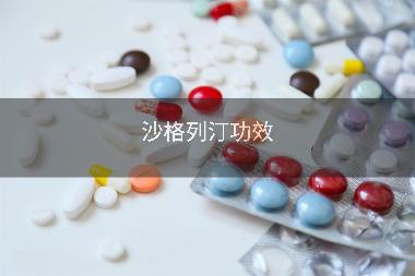 优选 沙格列汀片(安立