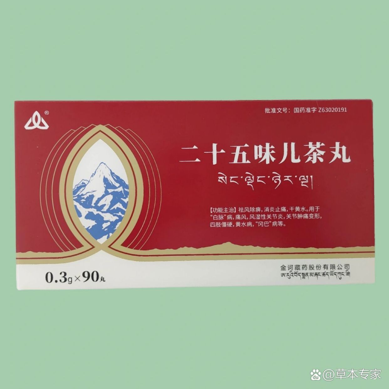 优选 二十五味儿茶丸（