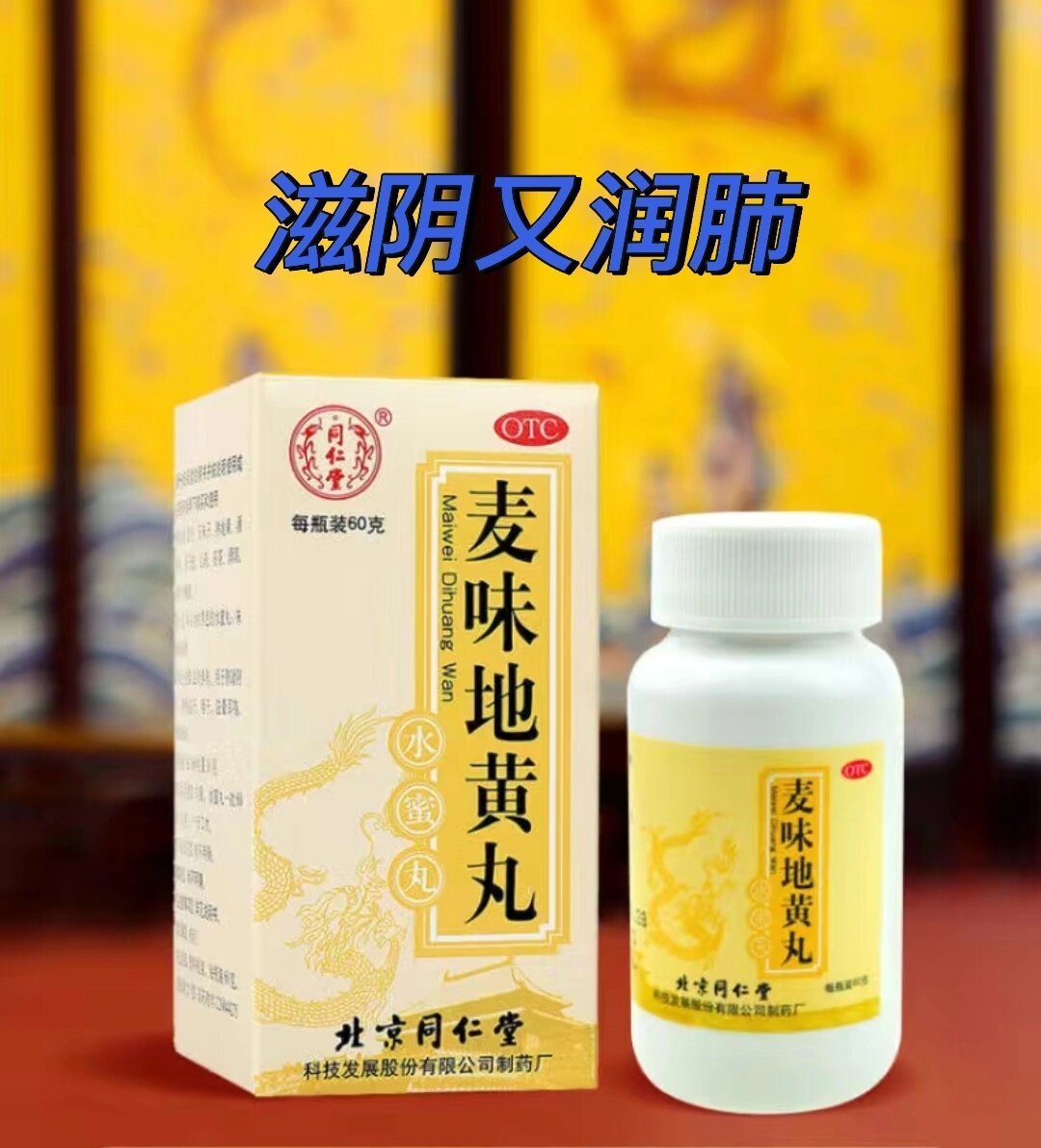 优选 麦味地黄丸