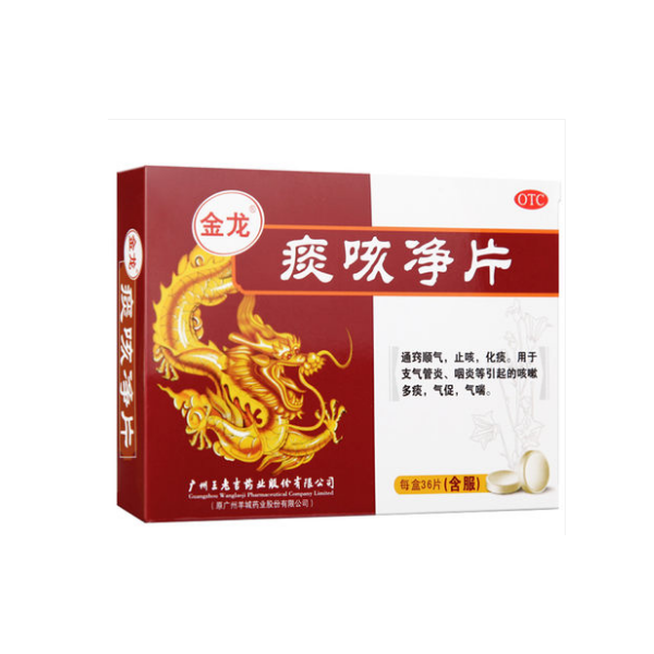 优选 痰咳净片