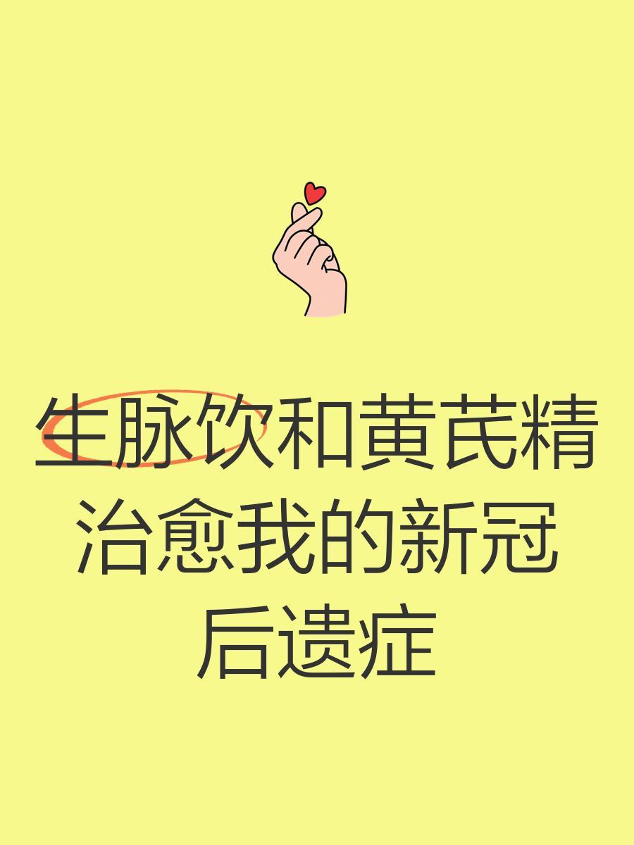 优选 黄芪生脉饮（玻璃