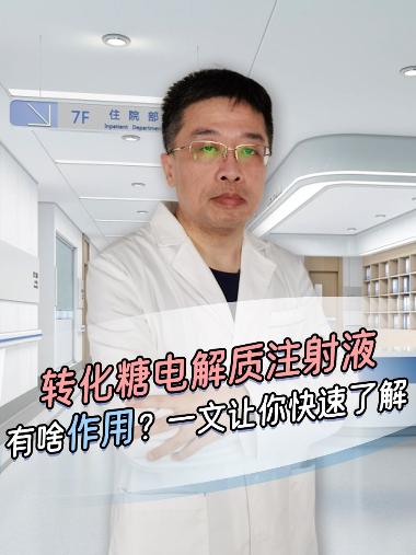 优选 转化糖电解质注射