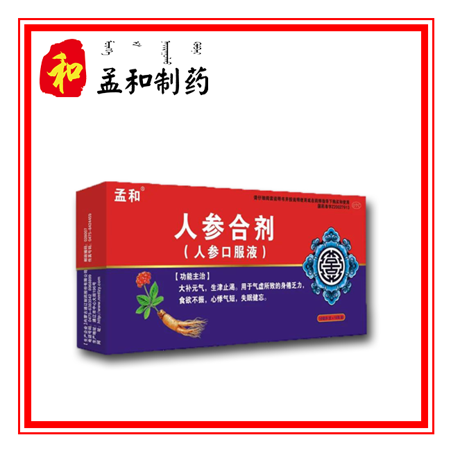 优选 人参合剂（人参口