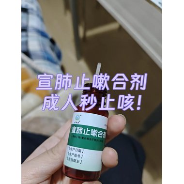 宣肺止嗽合剂(套