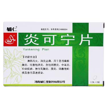 炎可宁片(薄膜衣 0.3g*24s 重庆陪都药业股份有限公司