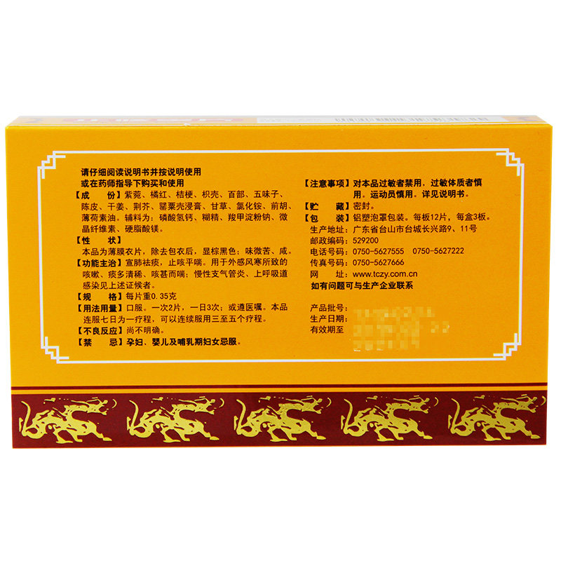 优选 化痰平喘片