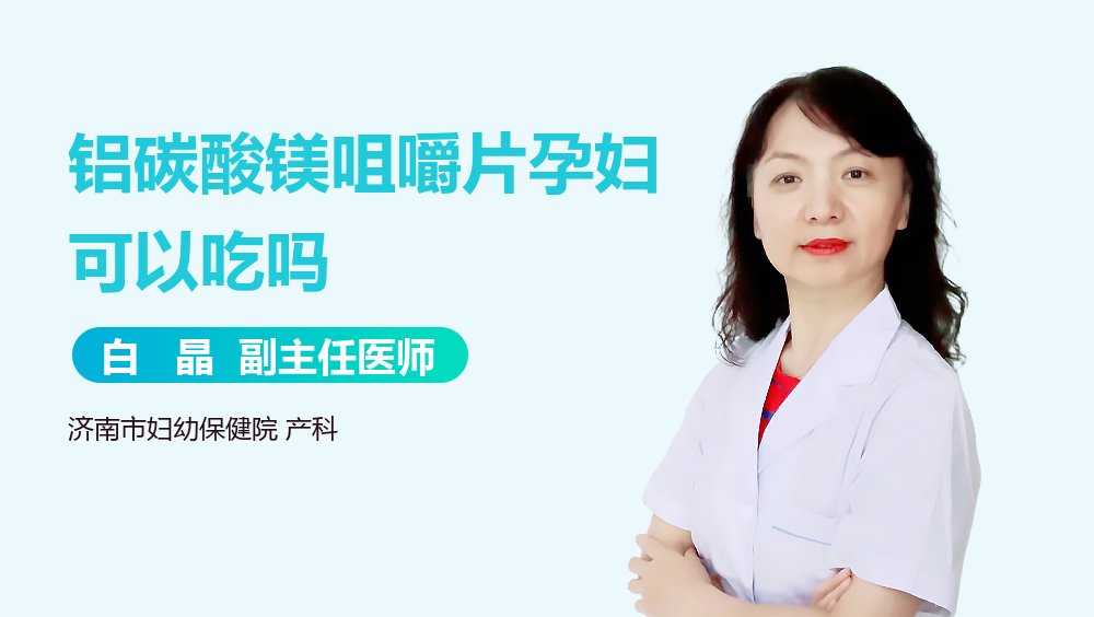 优选 镁加铝咀嚼片