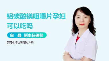 优选 镁加铝咀嚼片