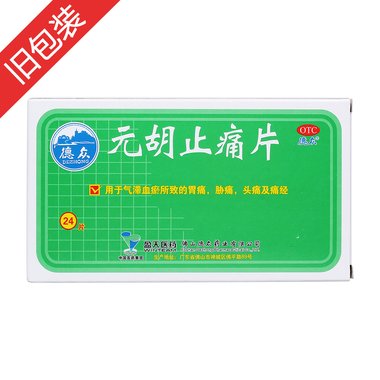元胡止痛片