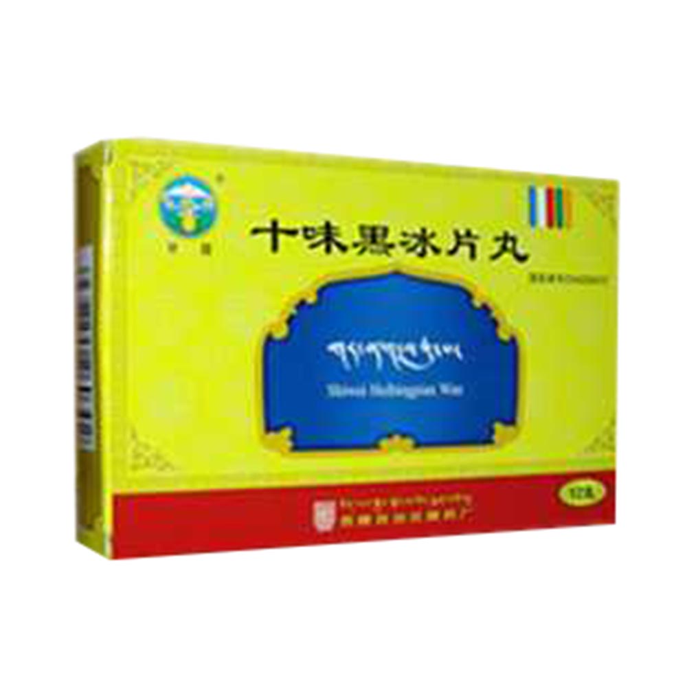 优选 十味黑冰片丸