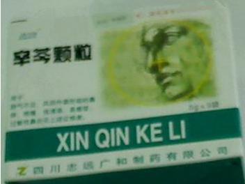 优选 辛芩颗粒
