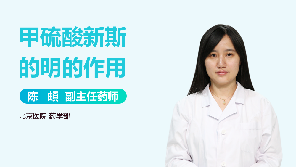 优选 甲硫酸新斯的明注