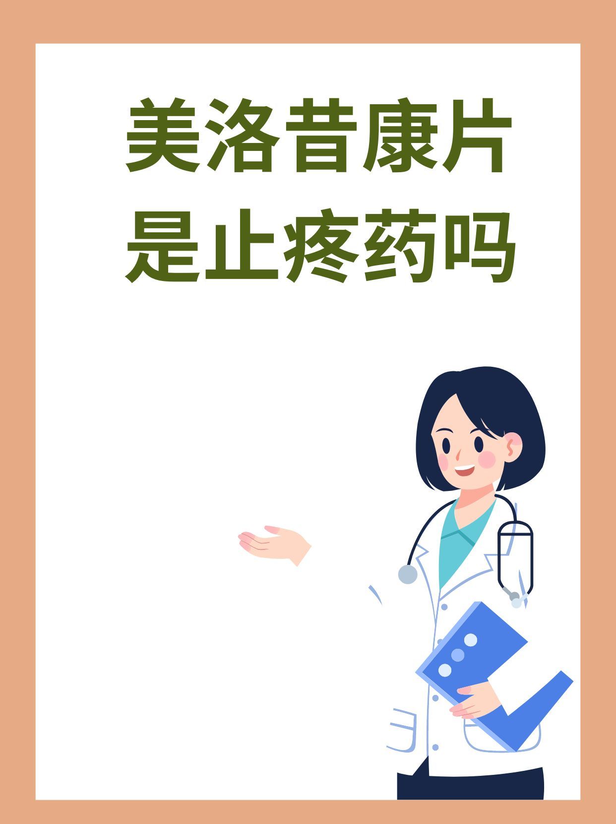 优选 美洛昔康片(和畅