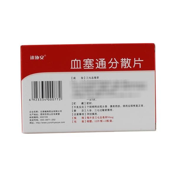 优选 血塞通分散片
