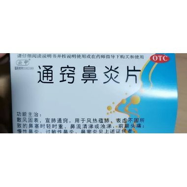 通窍鼻炎片