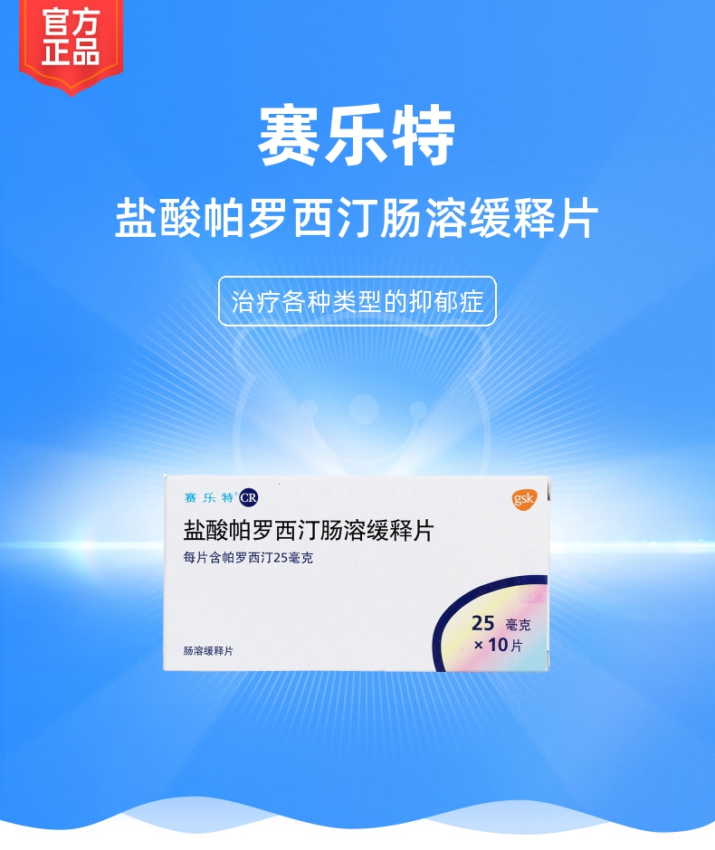 优选 盐酸帕罗西汀肠溶