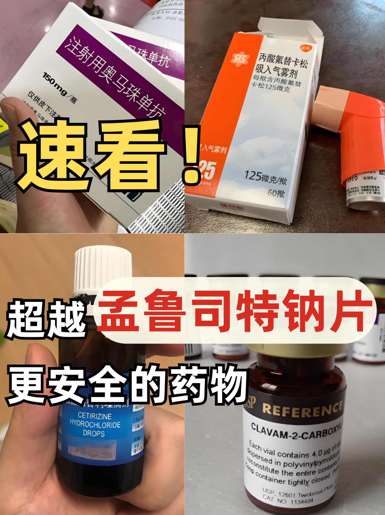 优选 孟鲁司特钠片