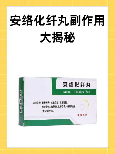 优选 安络化纤丸