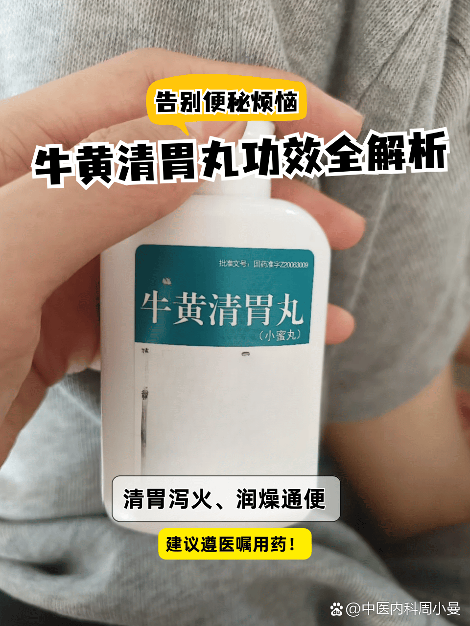 优选 牛黄清胃丸