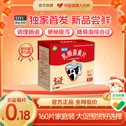 优选 乳酸菌素片(江中