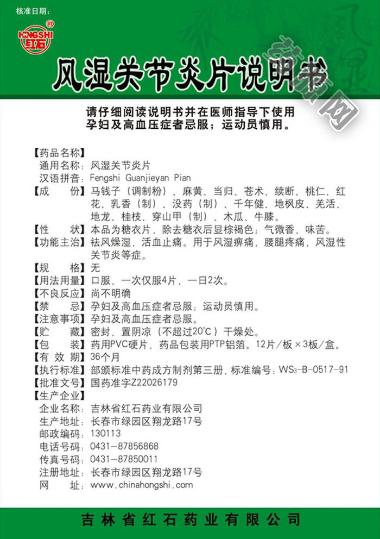 优选 风湿关节炎片（薄