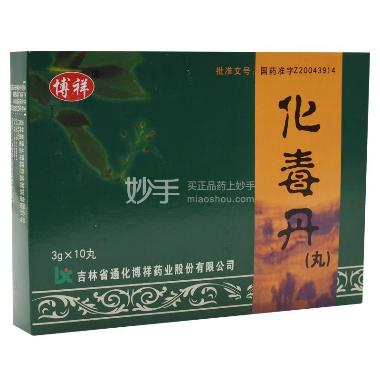 优选 五福化毒丸