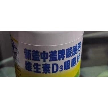 新盖中盖牌碳酸钙