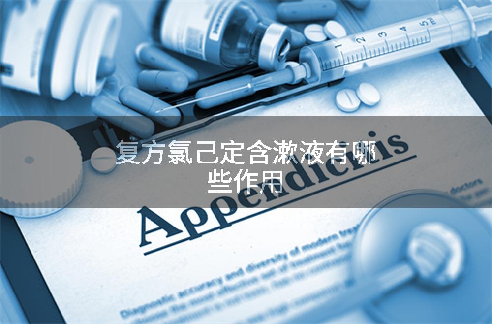 优选 复方氯己定含漱液