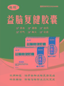 优选 益脑胶囊