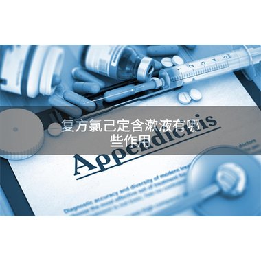 口泰 复方氯已定含漱液