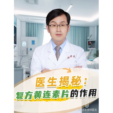 好医生 复方黄连素片